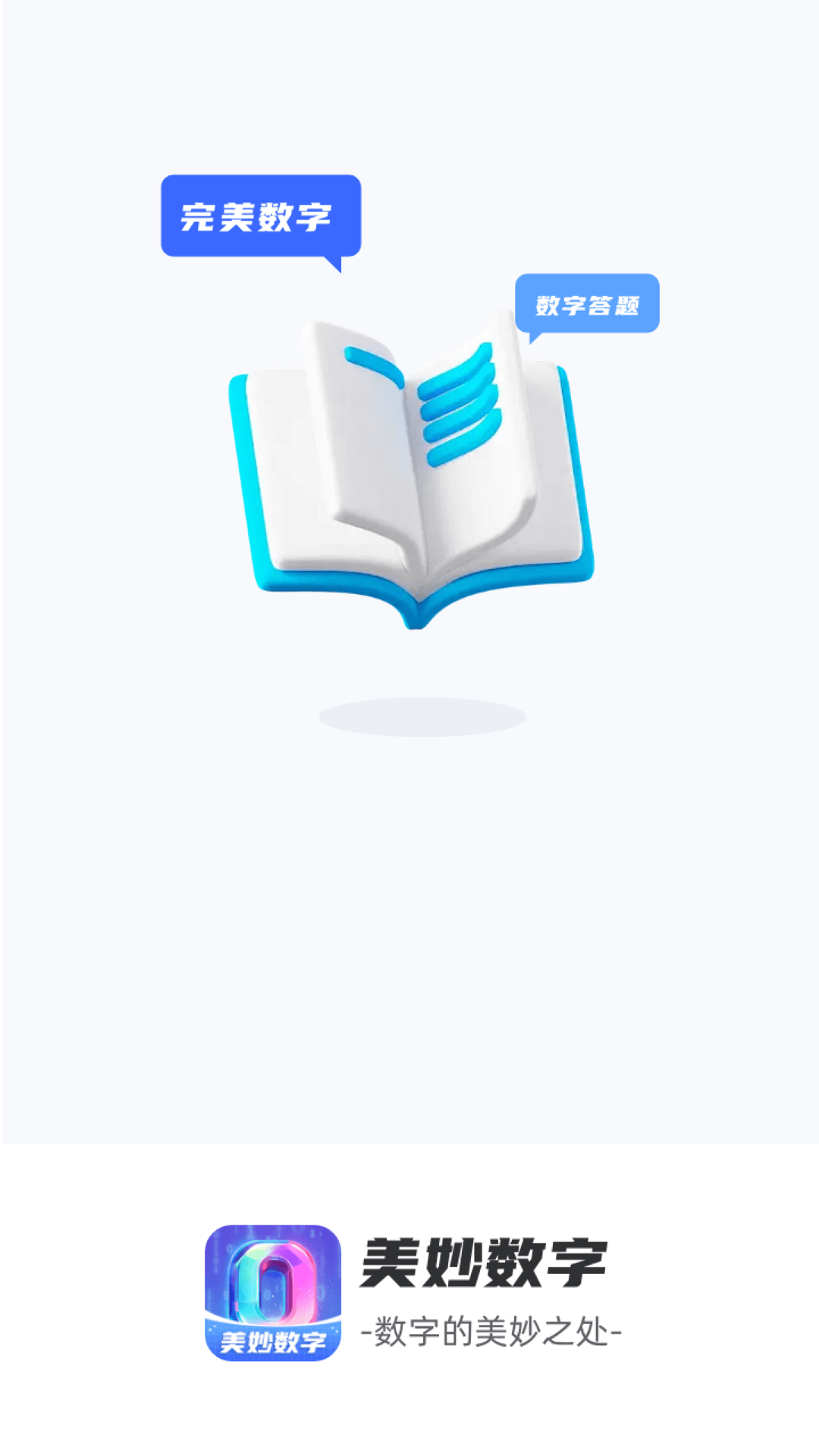 精彩截图-美妙数字2026官方新版