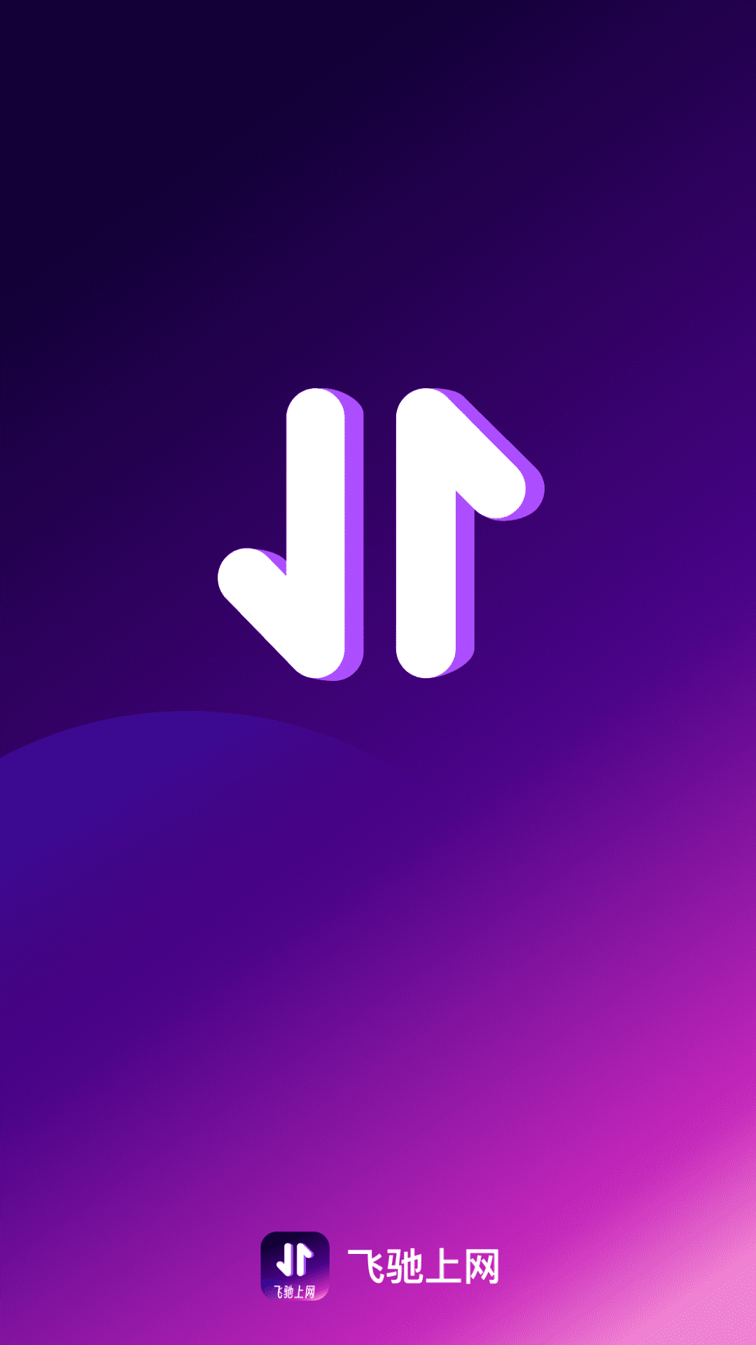 精彩截图-飞驰上网2026官方新版