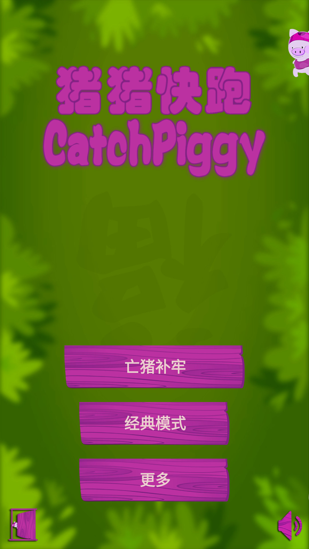 银猪猪快跑截图