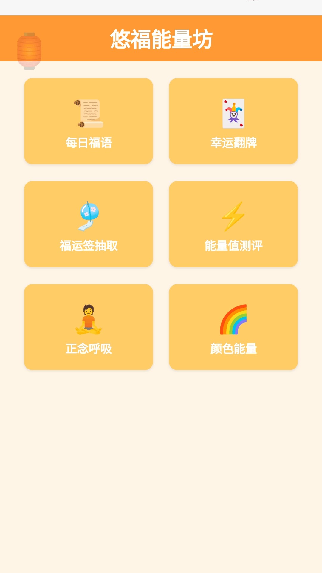 精彩截图-悠福能量坊2026官方新版