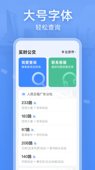 精彩截图-实时公交大字版2024官方新版