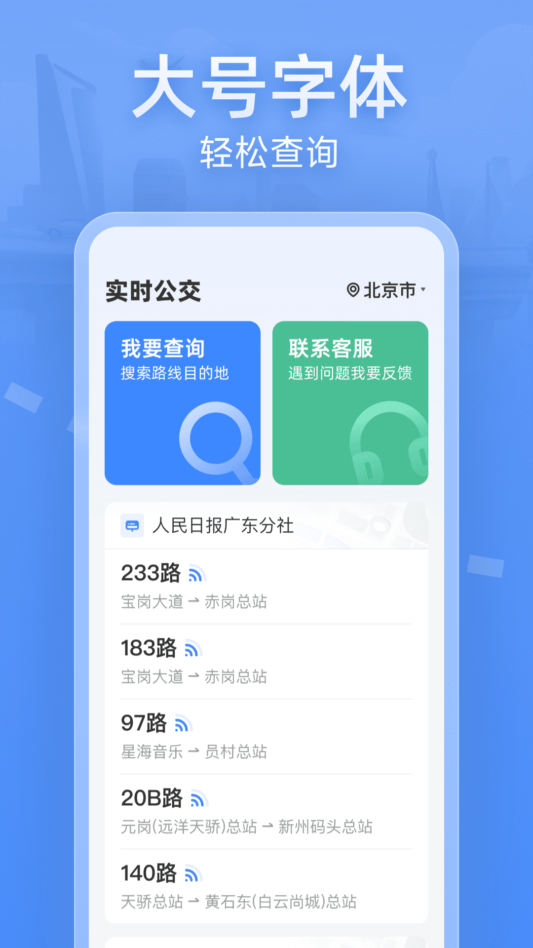精彩截图-实时公交大字版2025官方新版