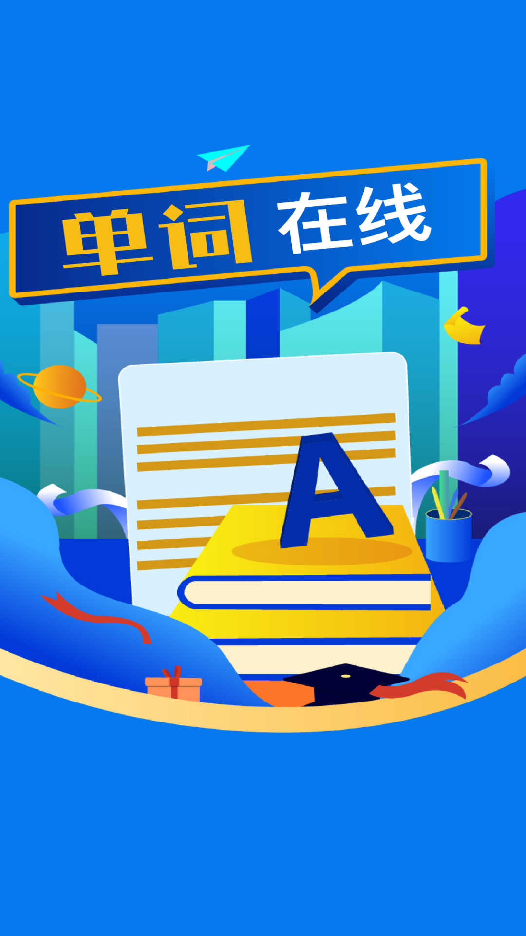 精彩截图-单词在线2026官方新版