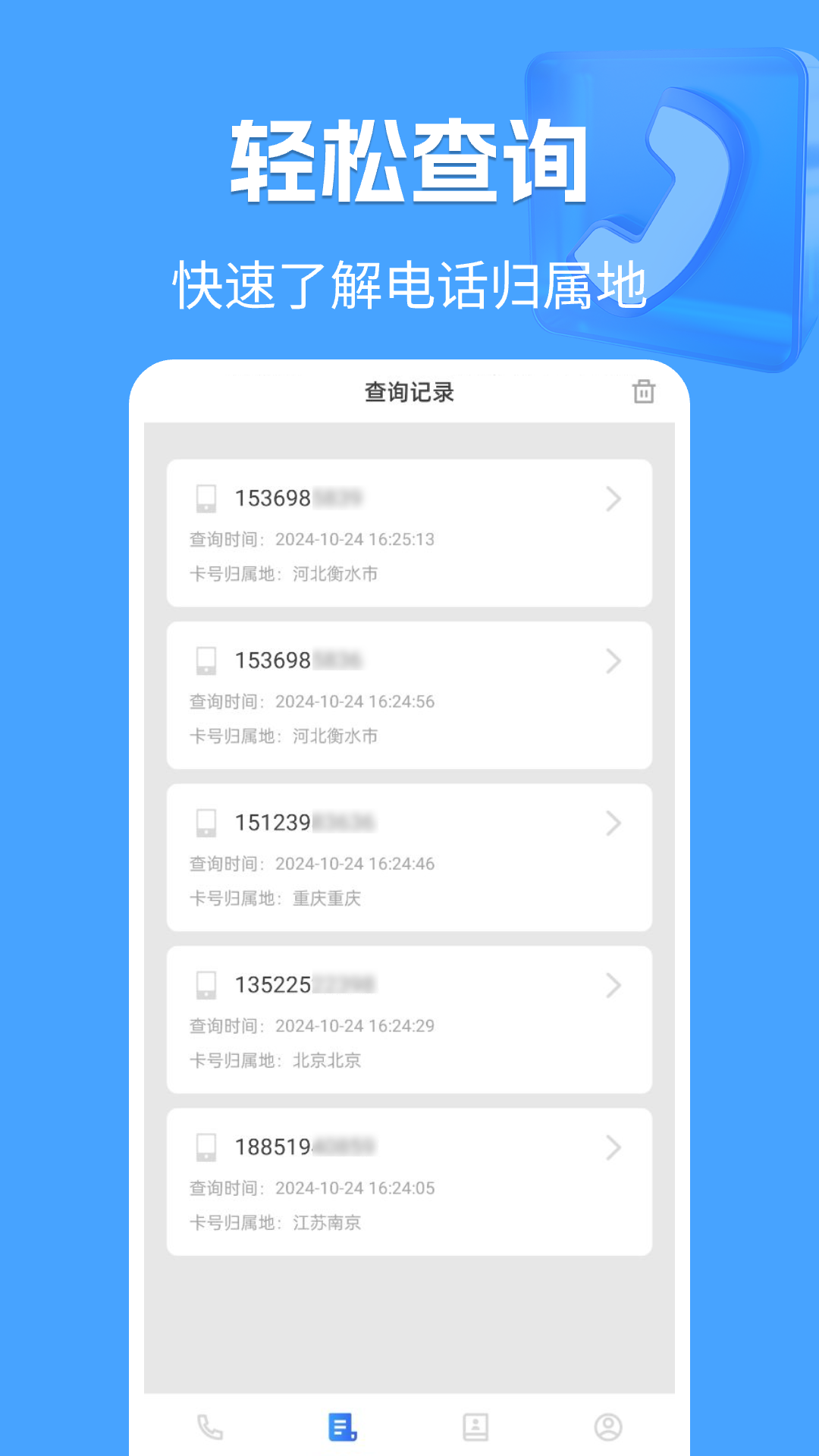 精彩截图-电话归属地2025官方新版