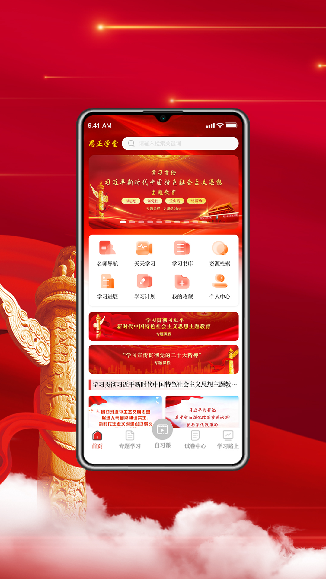 精彩截图-思正学堂2025官方新版