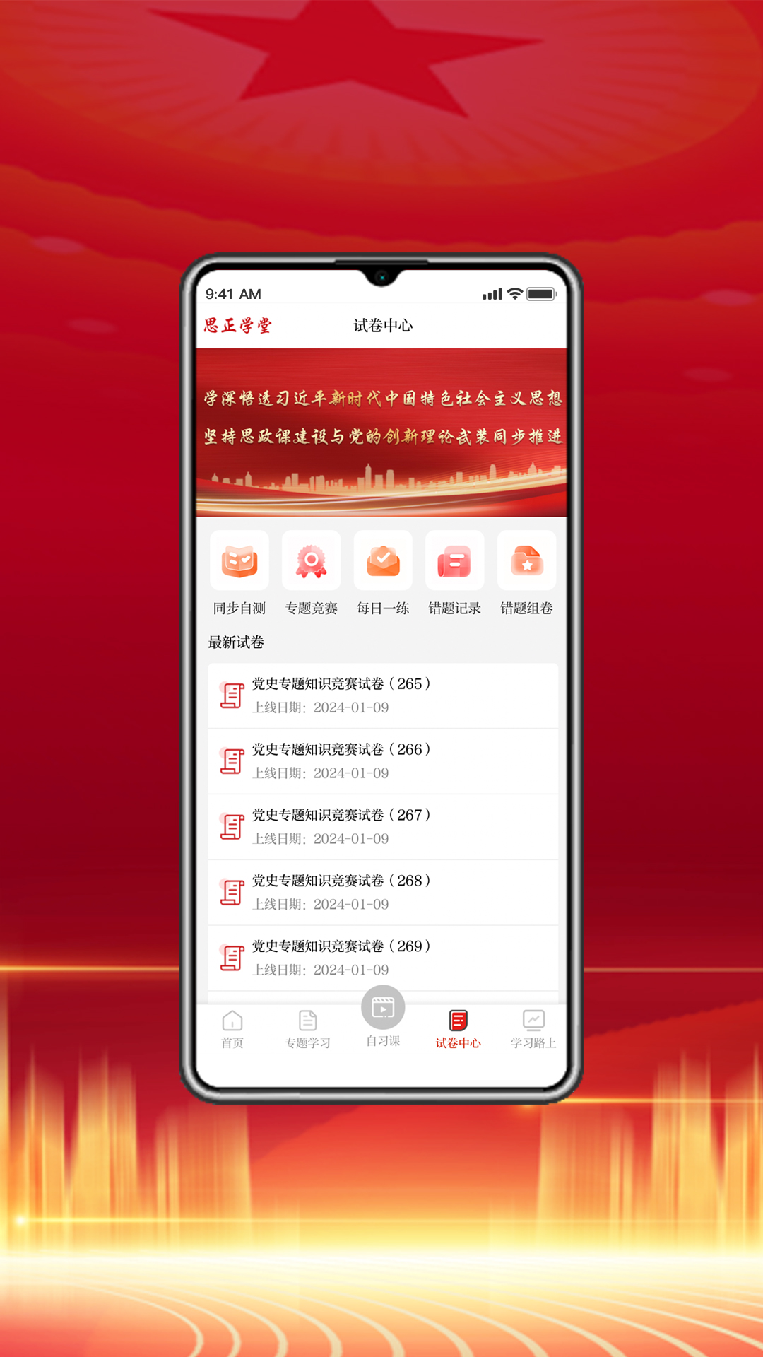 精彩截图-思正学堂2025官方新版