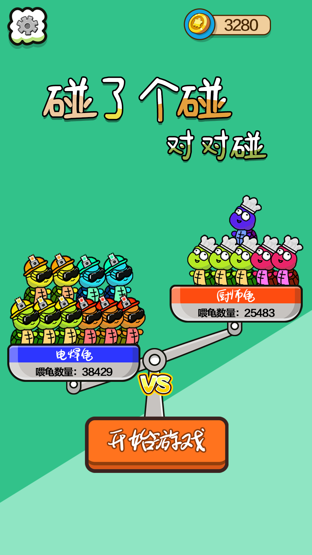 精彩截图-碰了个碰对对碰2025官方新版