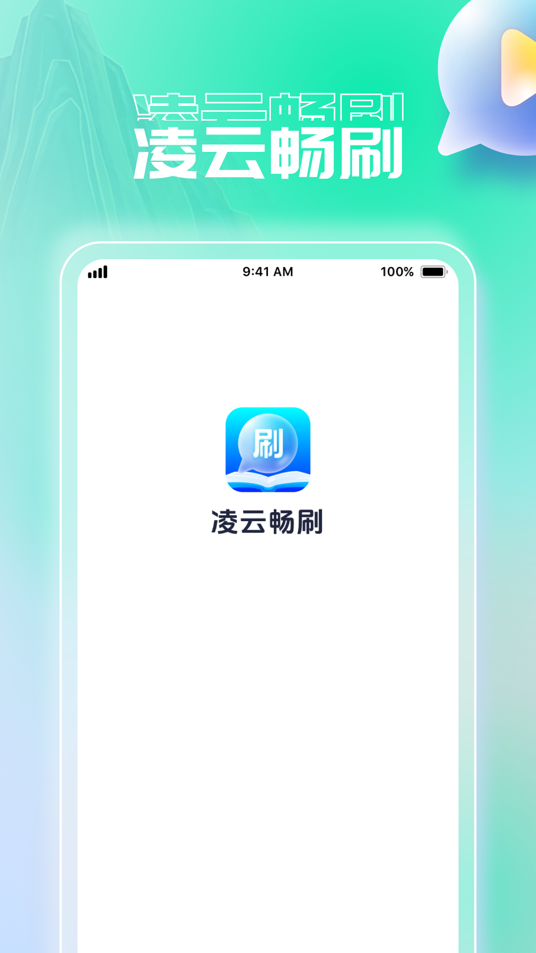 精彩截图-凌云畅刷2025官方新版