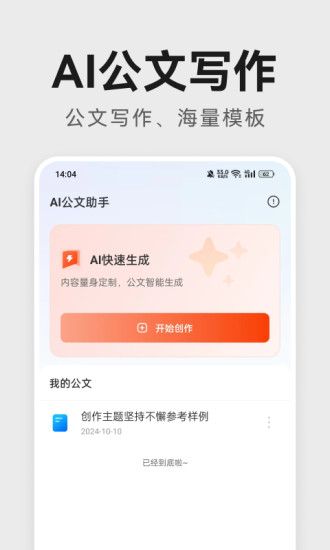 精彩截图-AI公文助手2024官方新版