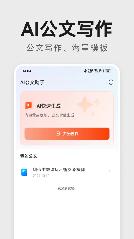 精彩截图-AI公文助手2026官方新版