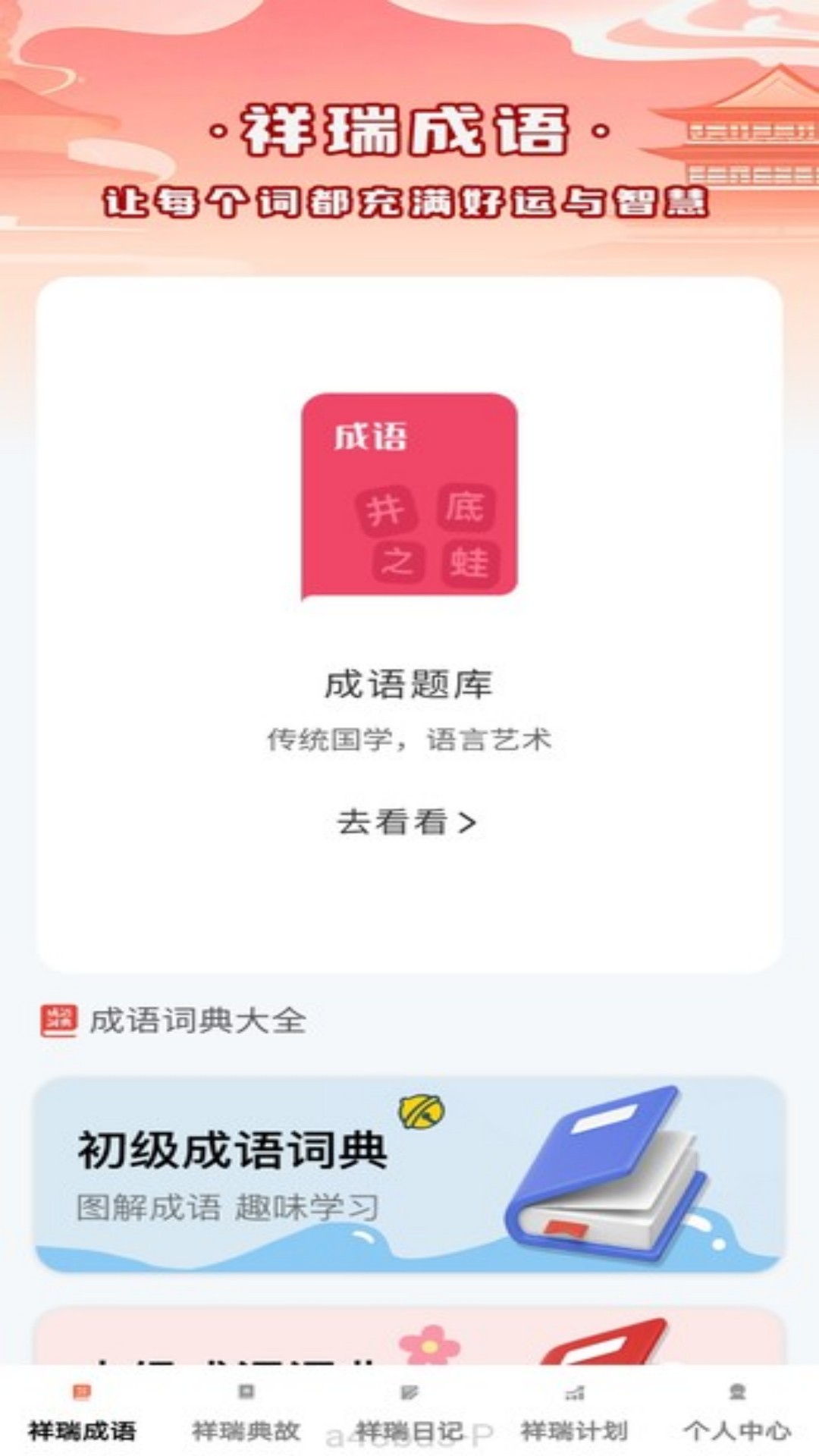 精彩截图-祥瑞成语2025官方新版