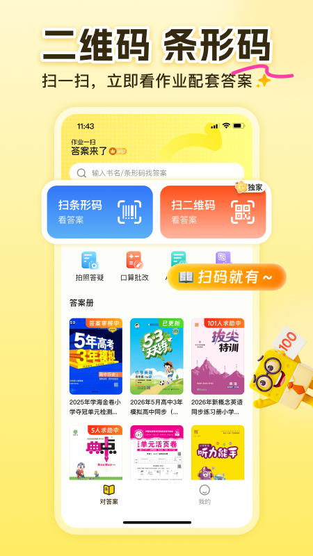 精彩截图-答案来了2026官方新版