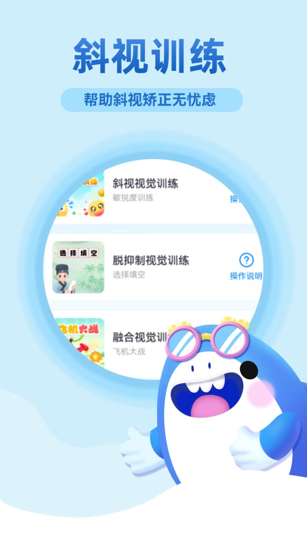 精彩截图-斜视训练2025官方新版