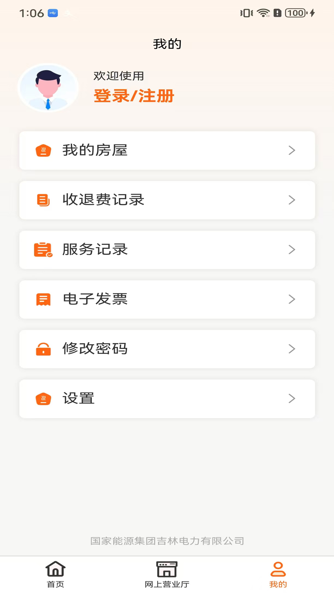 精彩截图-国能吉林e热2026官方新版