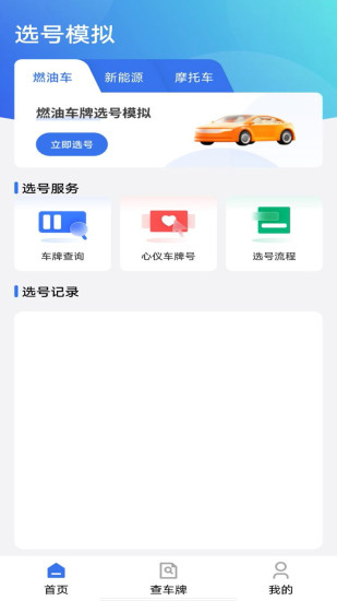 精彩截图-车牌选号模拟2024官方新版