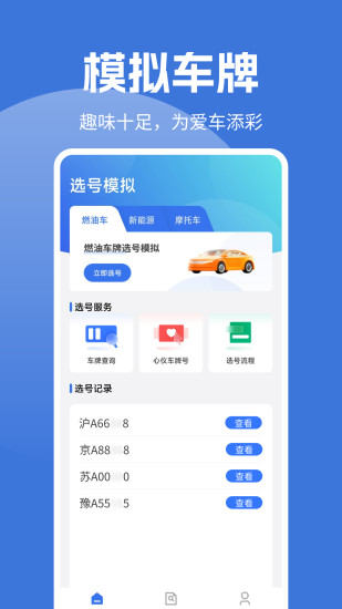精彩截图-车牌选号模拟2024官方新版