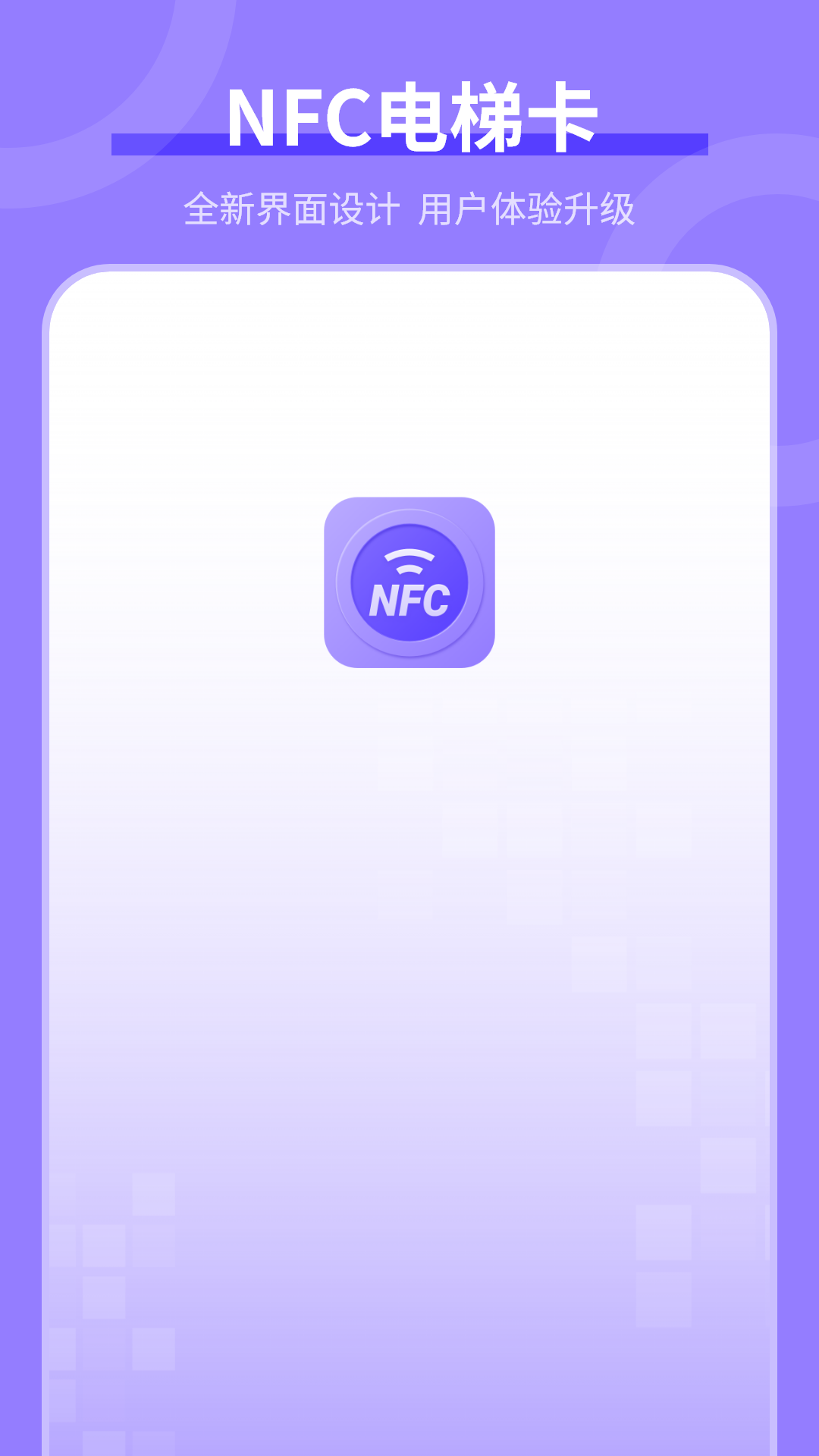 精彩截图-NFC电梯卡2026官方新版