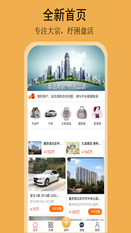 精彩截图-易货网2025官方新版