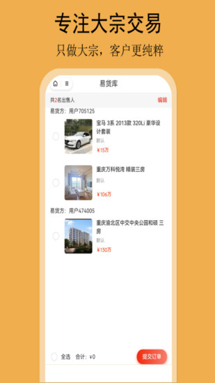 精彩截图-易货网2024官方新版