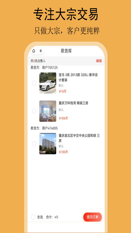 精彩截图-易货网2025官方新版