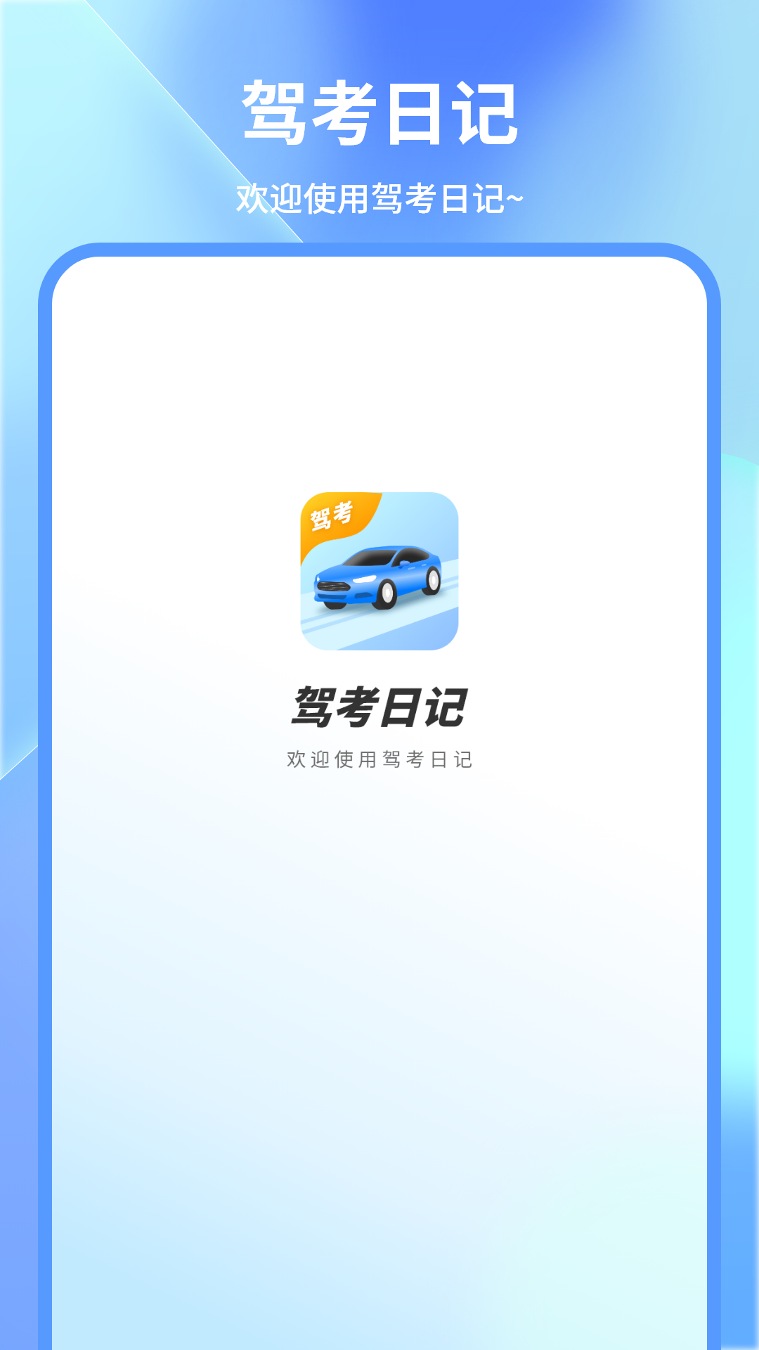 精彩截图-考驾照2026官方新版