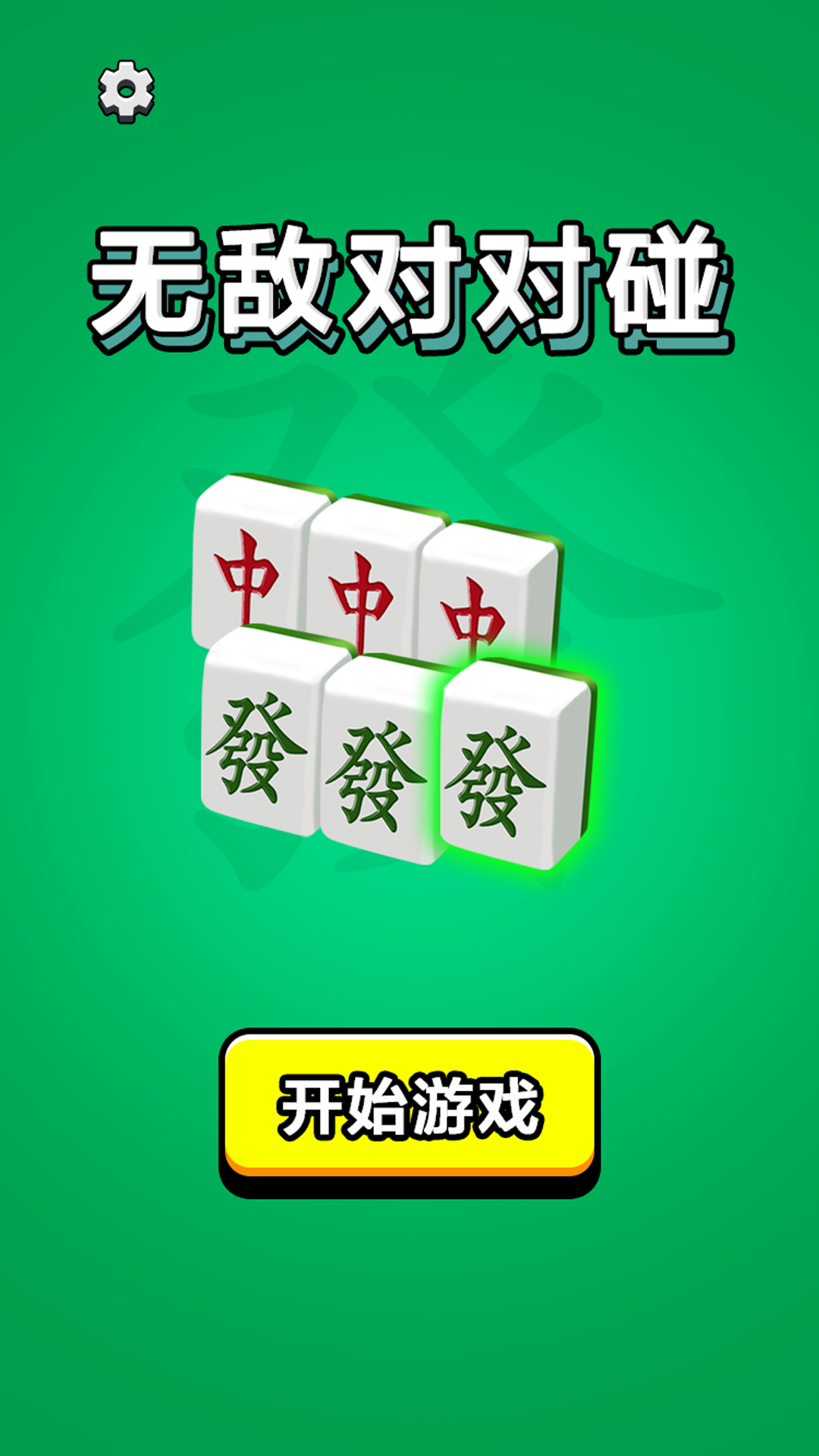 精彩截图-无敌对对碰2025官方新版