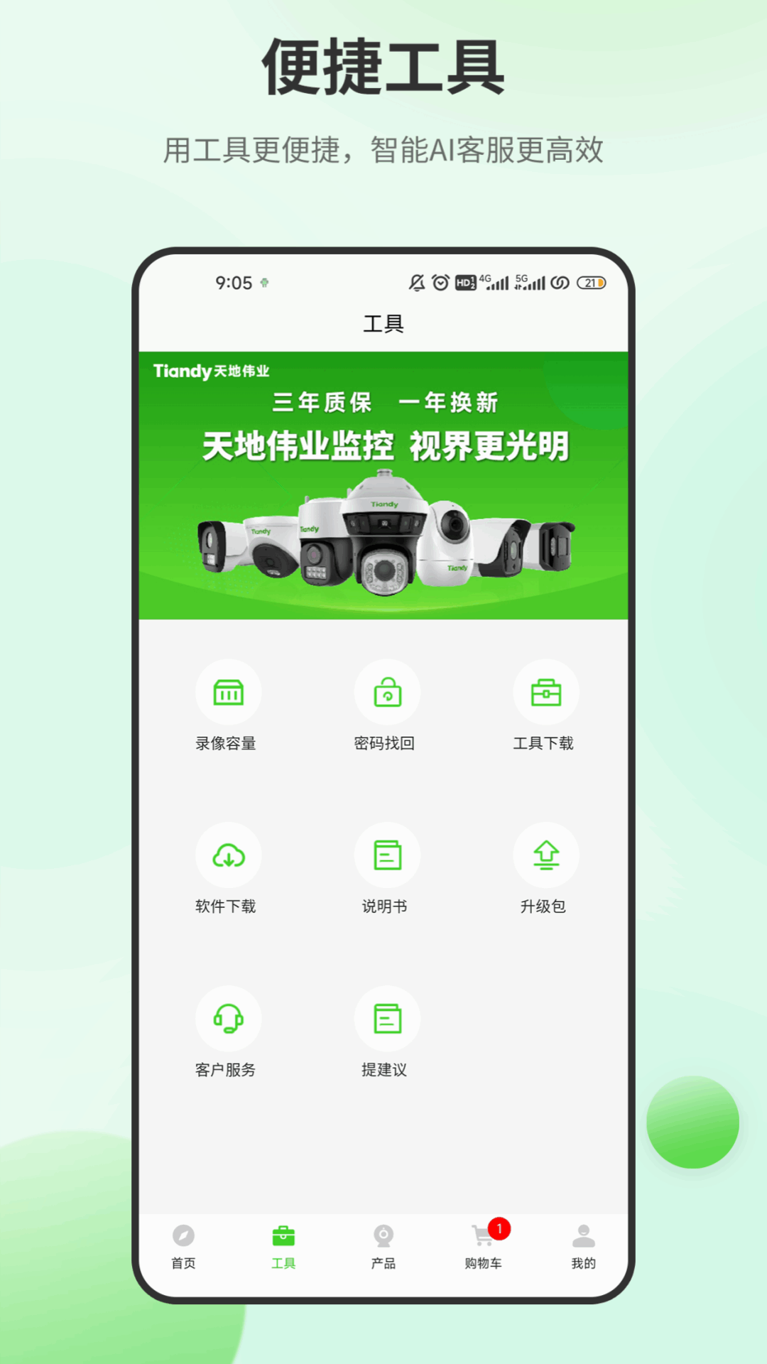 天地安防 截图 2