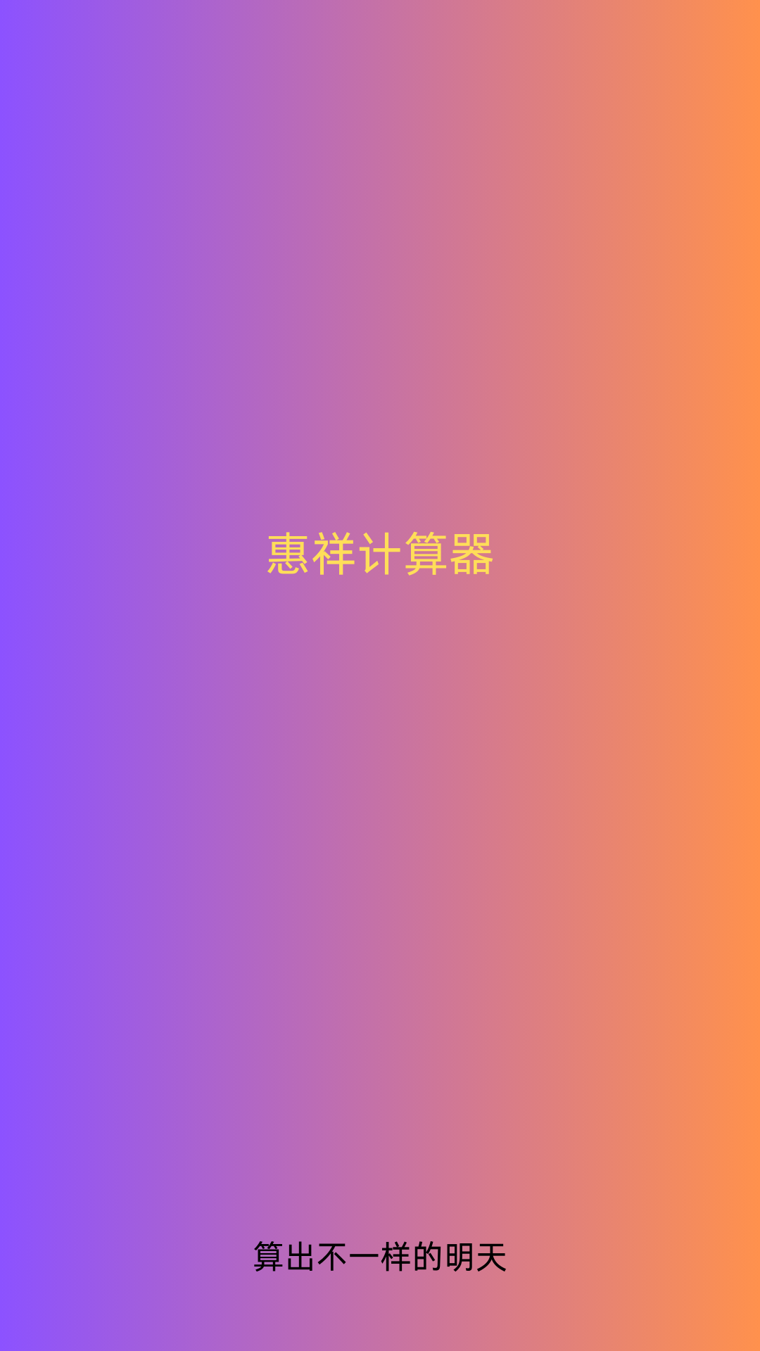 精彩截图-惠祥计算器2025官方新版