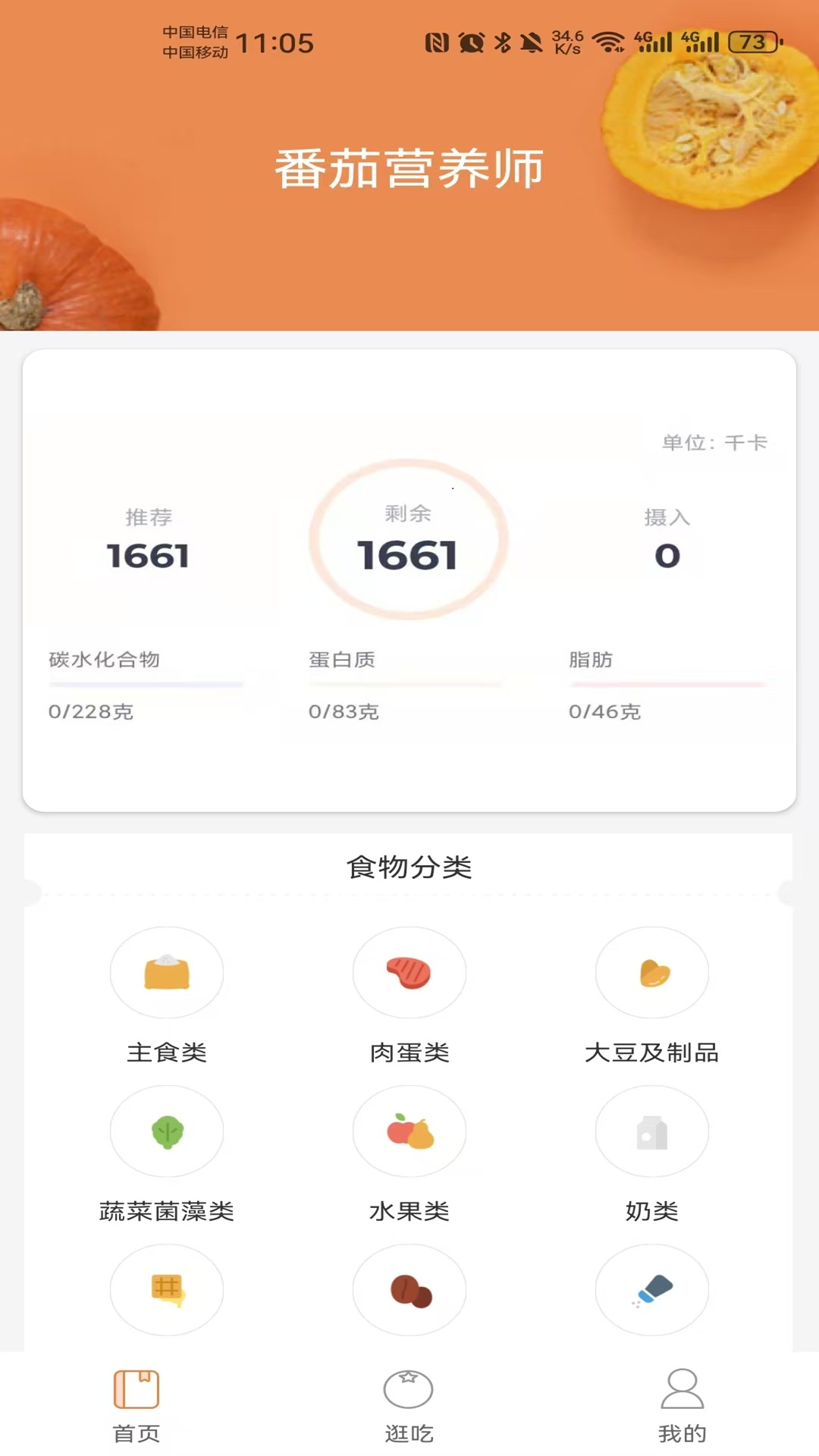精彩截图-番茄营养师2025官方新版