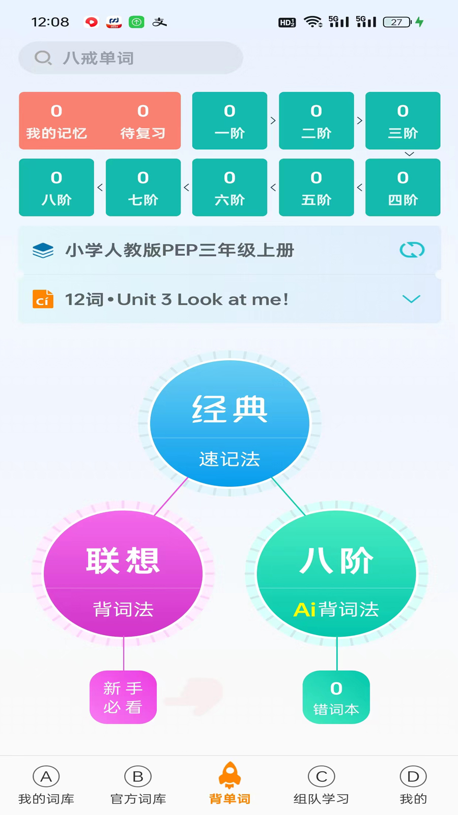 精彩截图-八戒单词2026官方新版