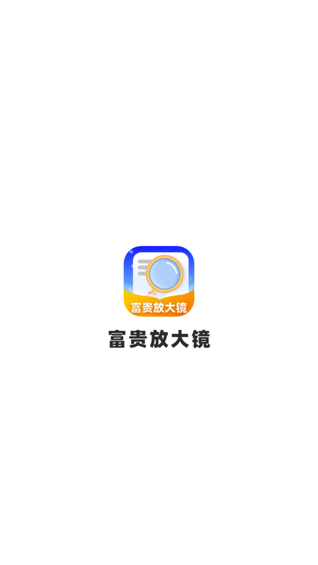 精彩截图-富贵放大镜2026官方新版