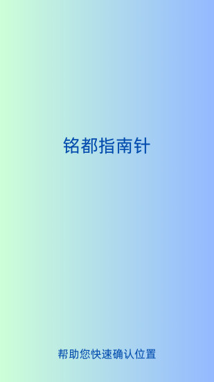 精彩截图-铭都指南针2024官方新版