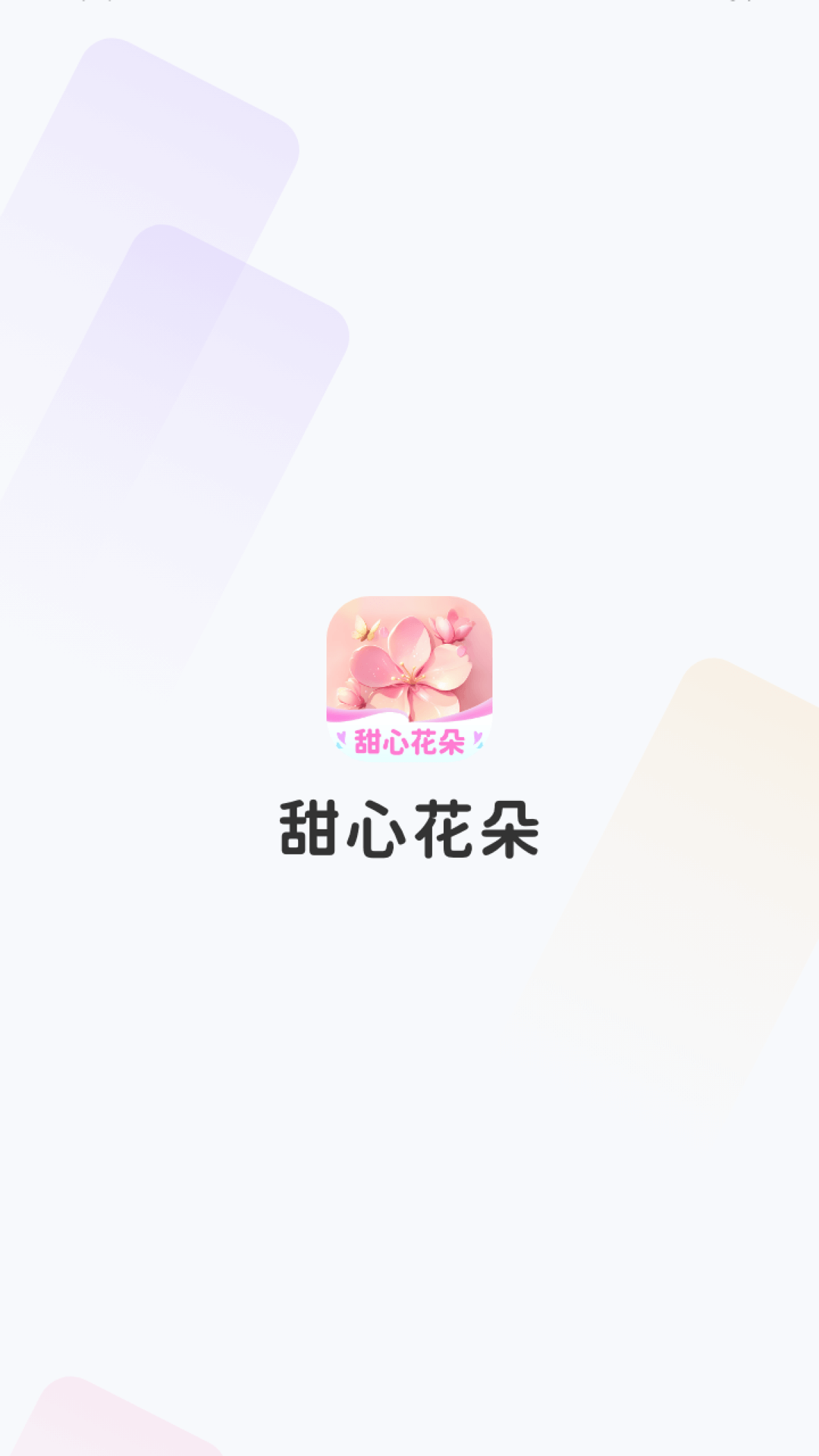 精彩截图-甜心花朵2025官方新版