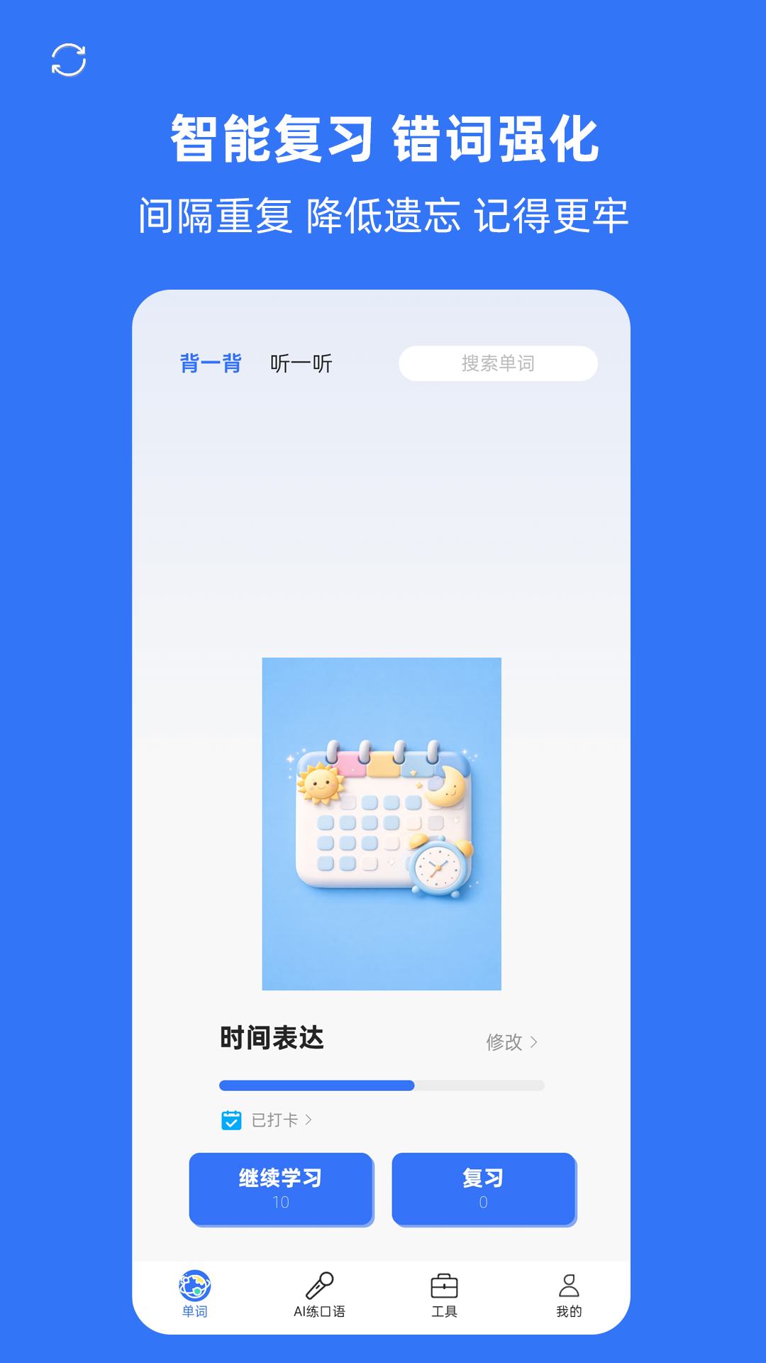 精彩截图-准单词王2026官方新版