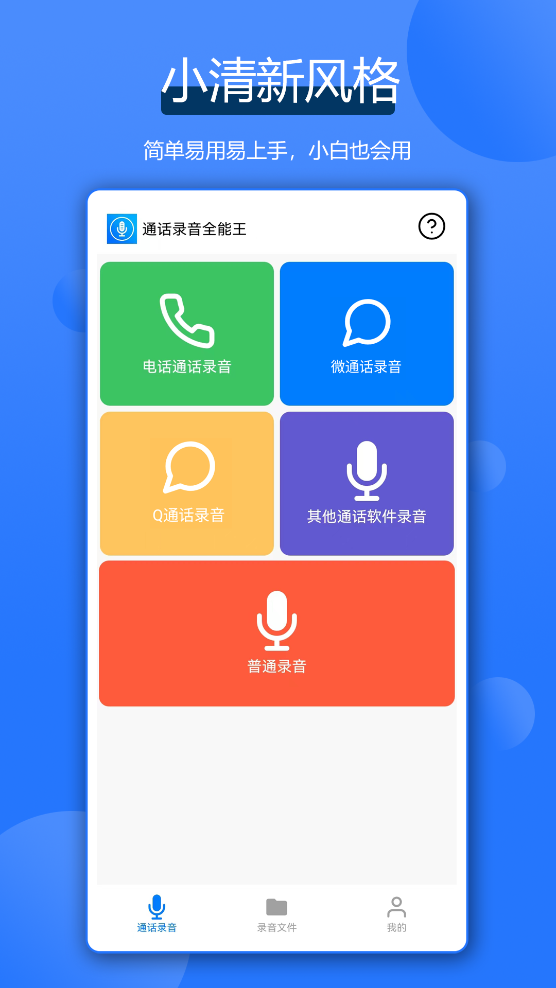 精彩截图-通话录音全能王2026官方新版