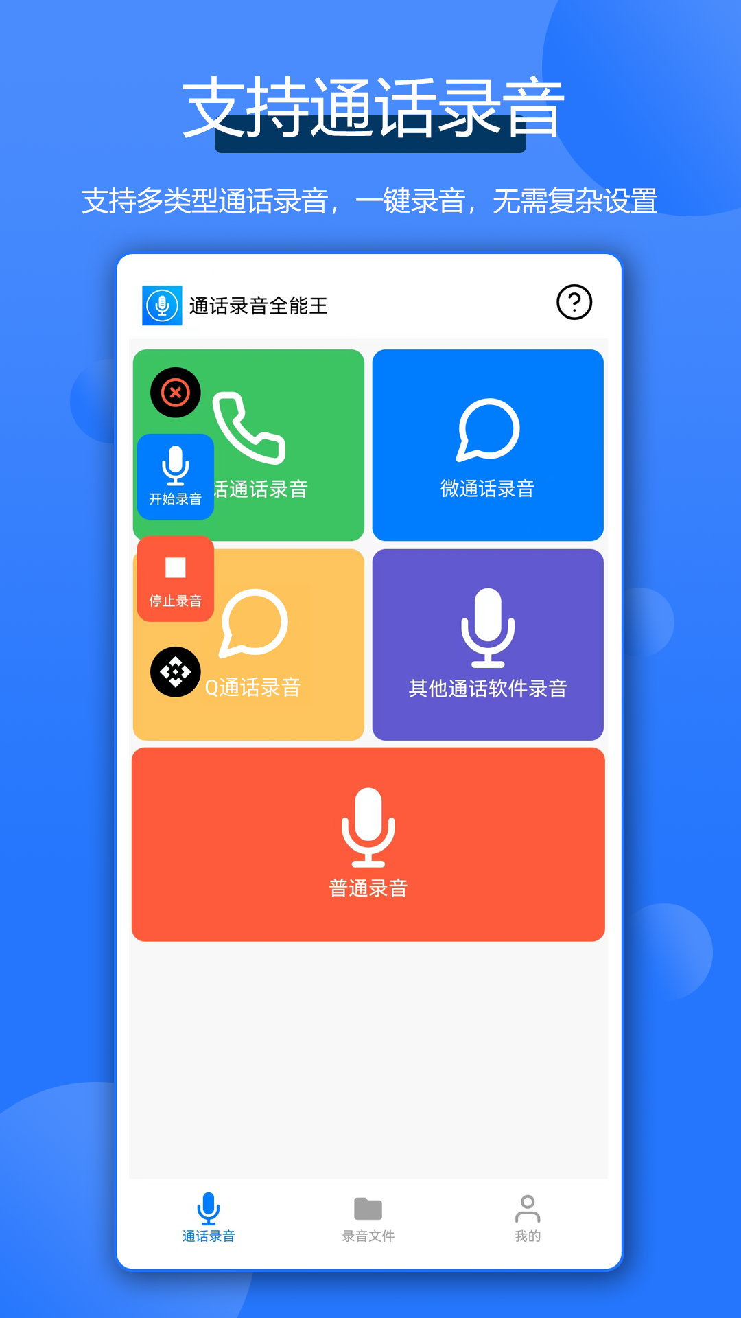 精彩截图-通话录音全能王2026官方新版