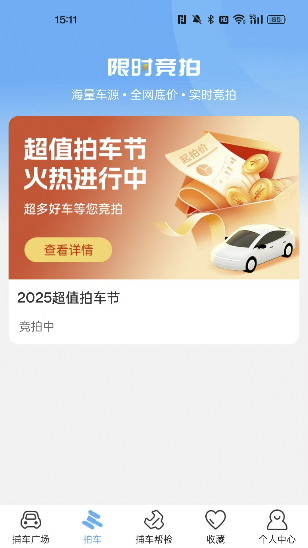 捕车 截图 3