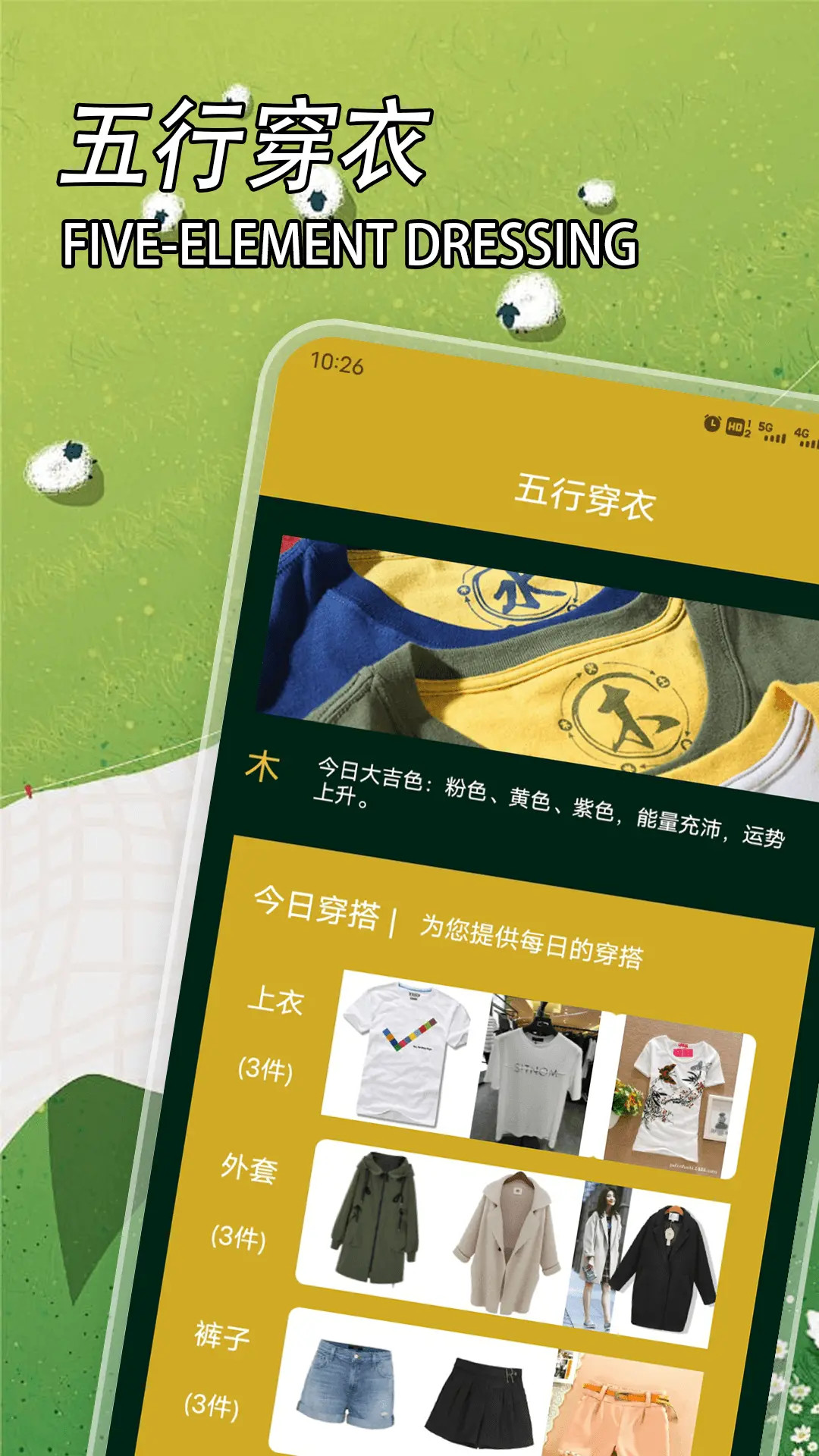 精彩截图-五行穿衣2026官方新版