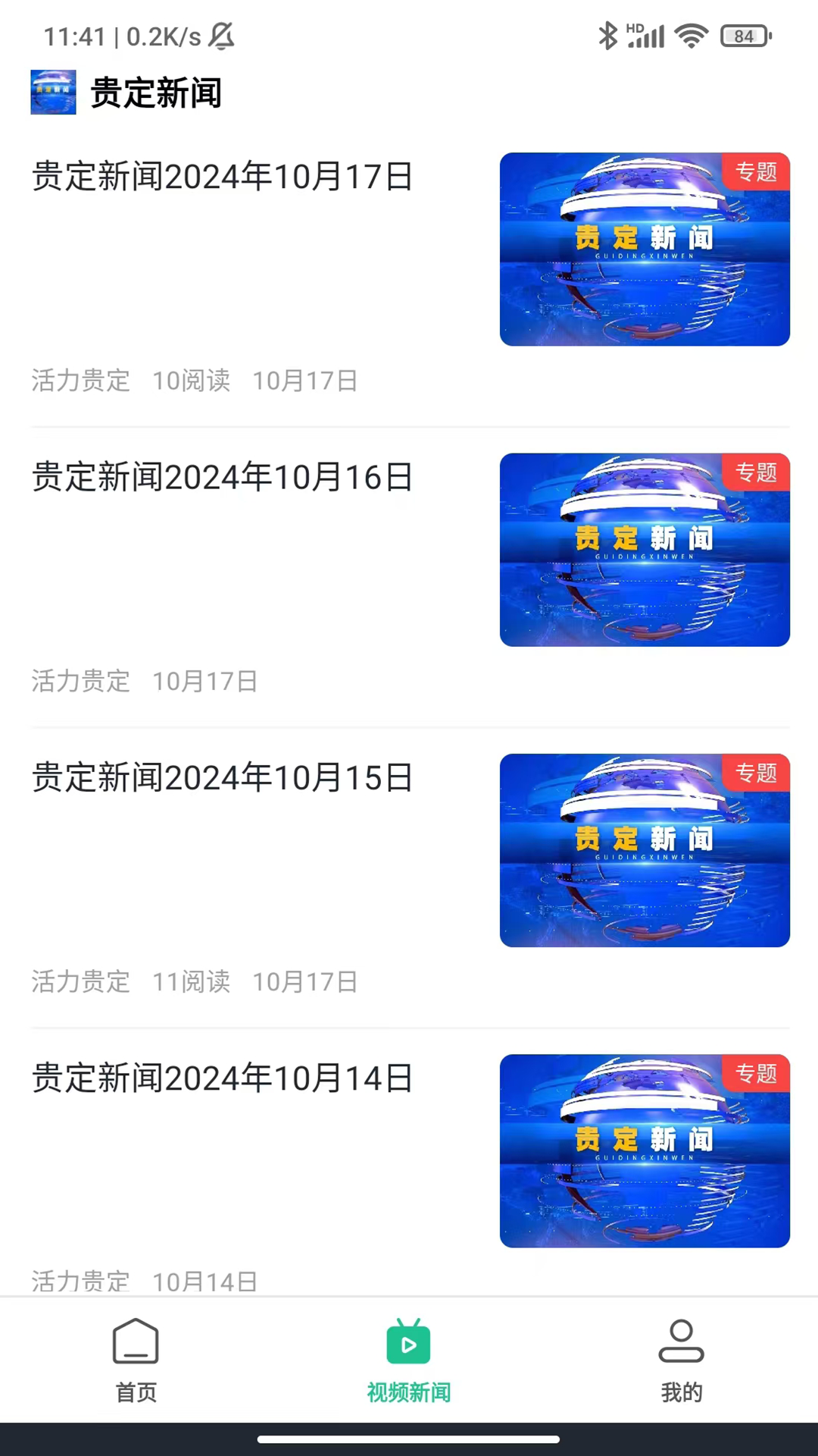活力贵定 截图 3