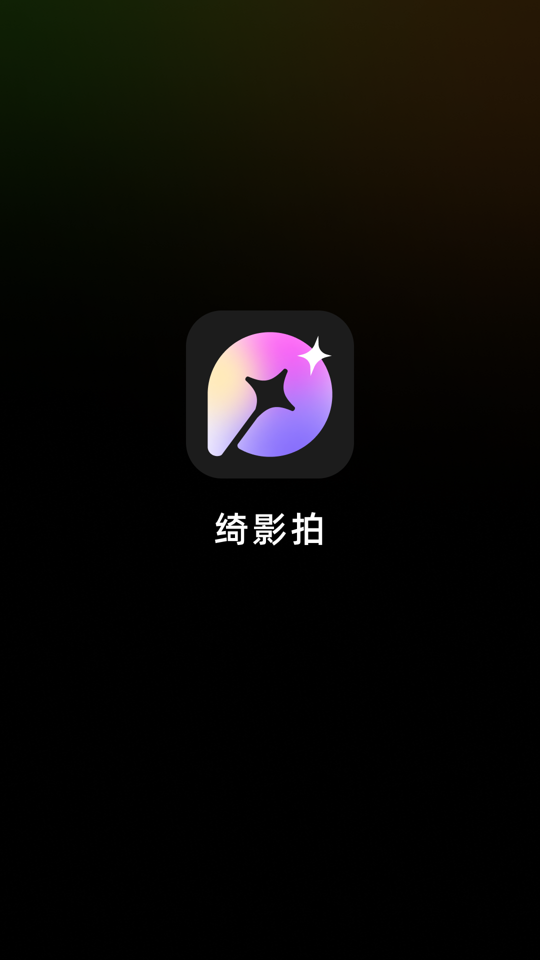 精彩截图-绮影拍2025官方新版