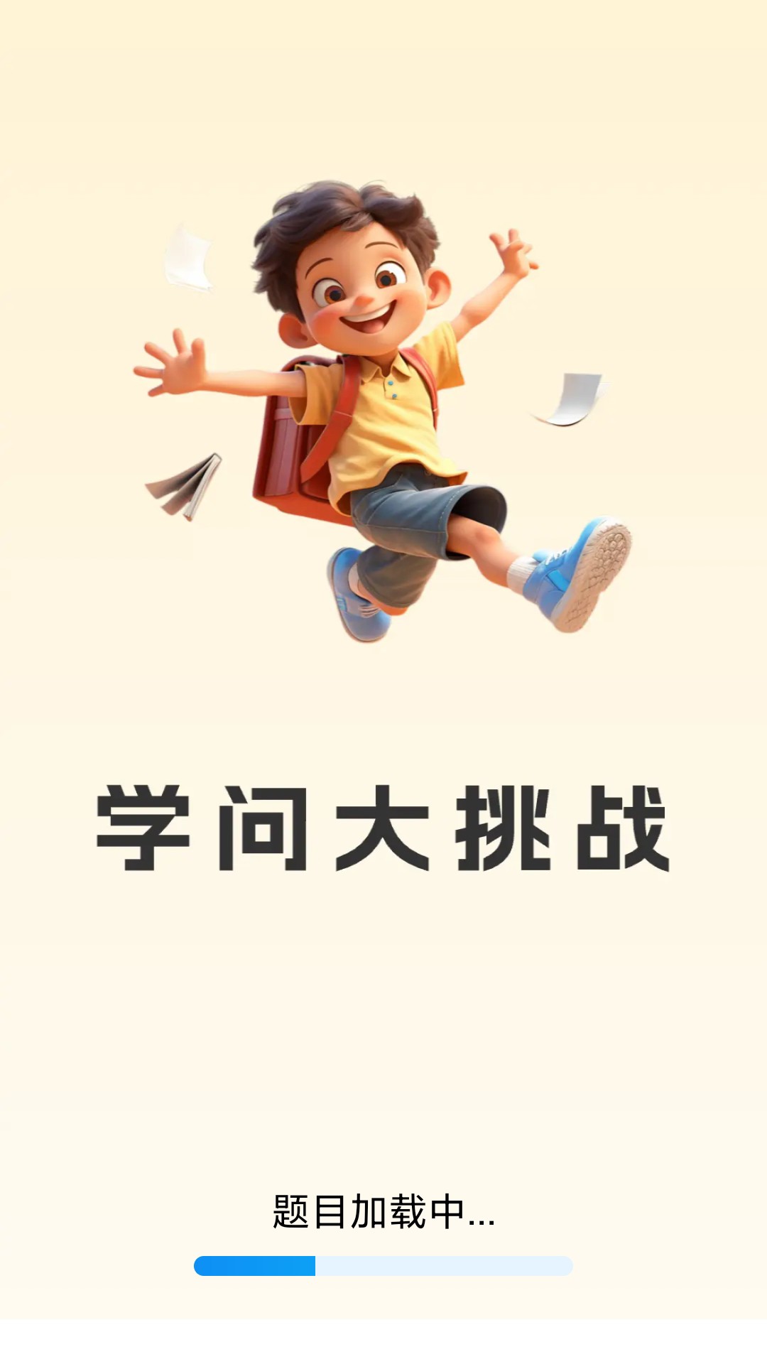 精彩截图-学问大挑战2025官方新版