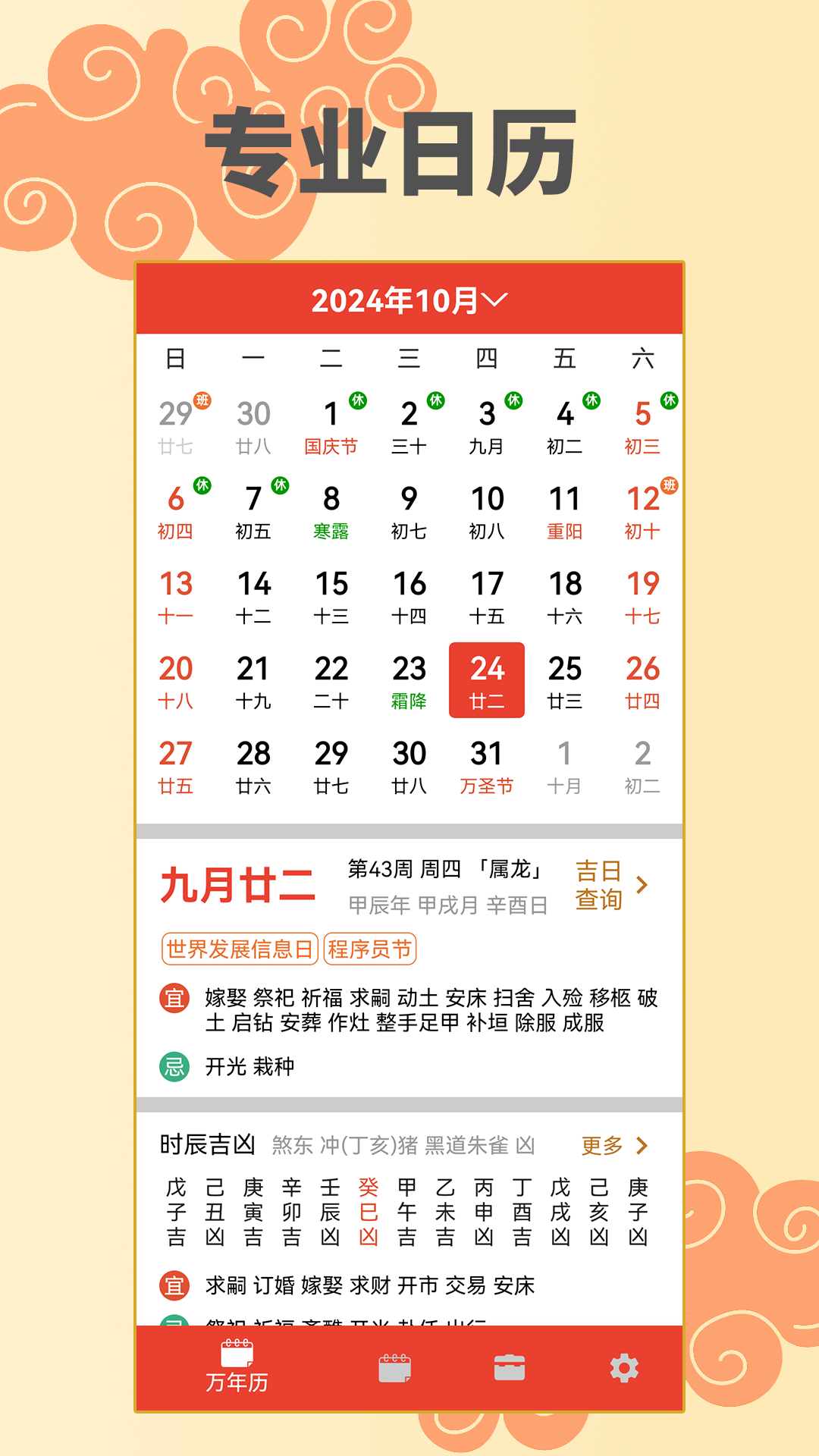 精彩截图-万年历择日2026官方新版