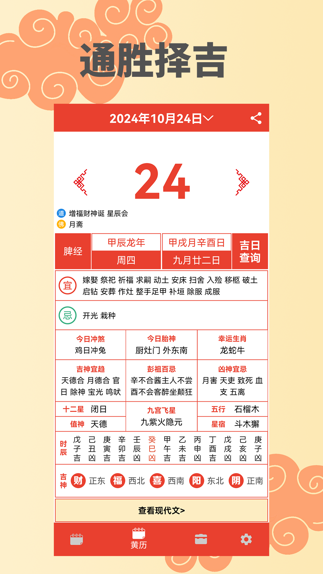 精彩截图-万年历择日2026官方新版