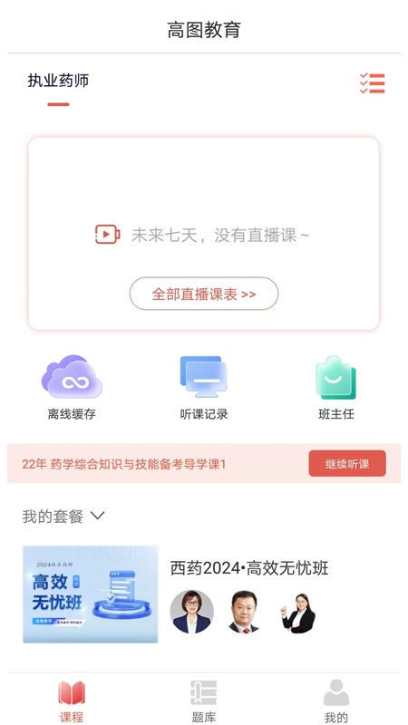 精彩截图-高图网校2025官方新版