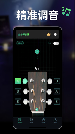 精彩截图-吉他guitar调音器2024官方新版