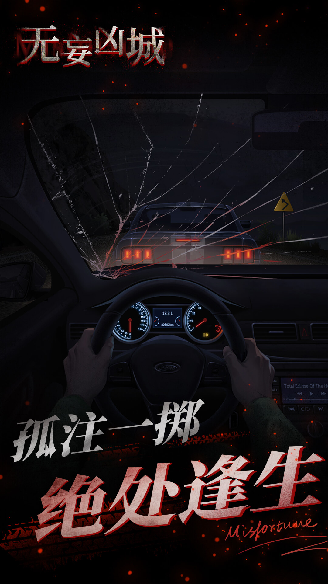 精彩截图-无妄凶城2026官方新版