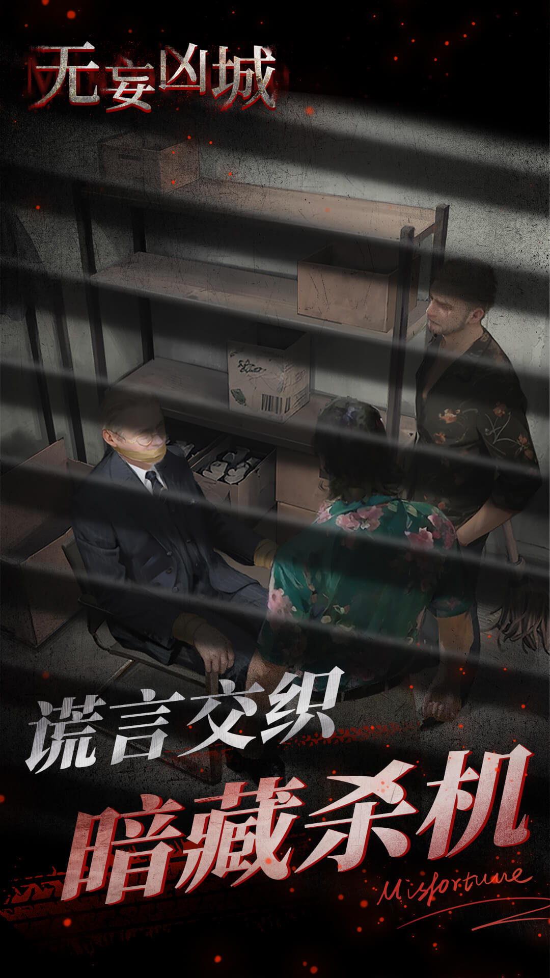 精彩截图-无妄凶城2026官方新版