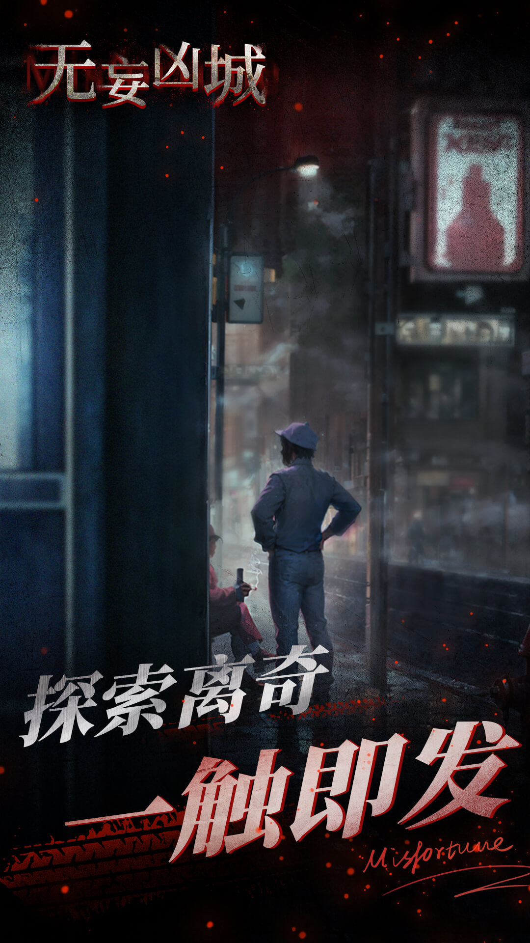 精彩截图-无妄凶城2026官方新版