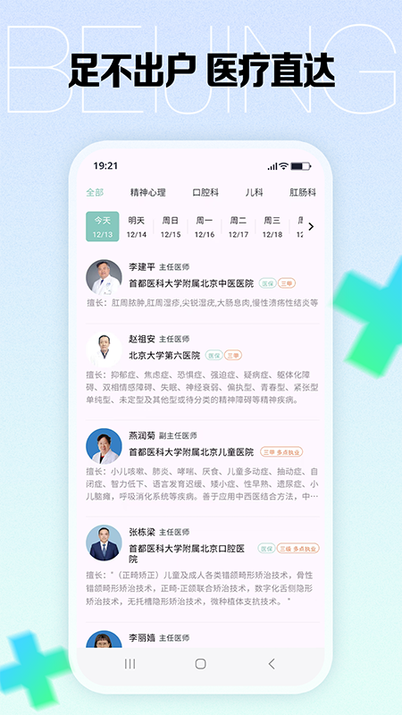 精彩截图-北京挂号预约2026官方新版