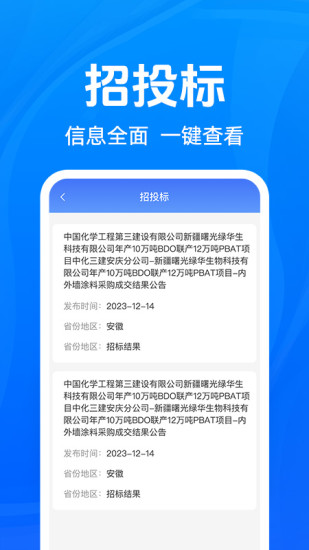 精彩截图-免费招标查询2024官方新版